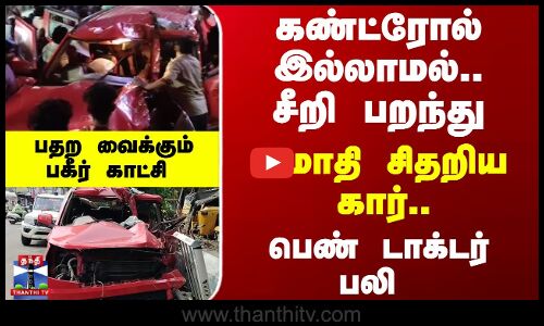 Car Accident | கார் விபத்தில் பெண் மருத்துவர் பலி - பதற வைக்கும் காட்சி