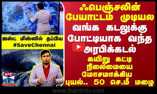 ஃபெஞ்சலின் பேயாட்டம் முடியல.. வங்க கடலுக்கு போட்டியாக வந்த அரபிக்கடல் - ஜஸ்ட் மிஸ்ஸில் தப்பிய #SaveChennai