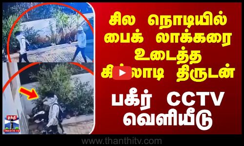 karur || சில நொடியில் பைக் லாக்கரை உடைத்த கில்லாடி திருடன் பகீர் CCTV வெளியீடு