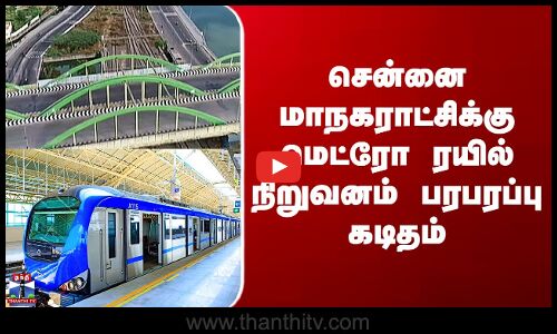 Chennai Metro | சென்னை மாநகராட்சிக்கு மெட்ரோ ரயில் நிறுவனம் பரபரப்பு கடிதம்