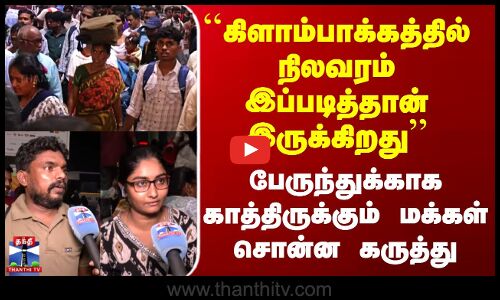 Kilambakkam | ``கிளாம்பாக்கத்தில் நிலவரம் இப்படித்தான் இருக்கிறது’’ - மக்கள் சொன்ன கருத்து