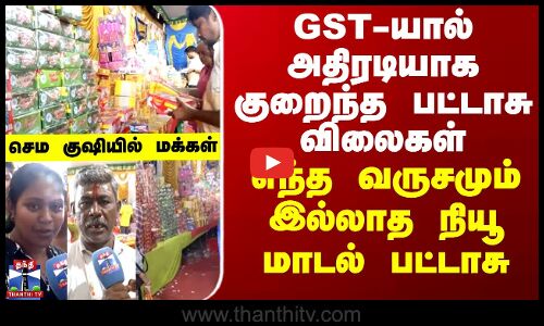 GST-யால் அதிரடியாக குறைந்த பட்டாசு விலைகள் - எந்த வருசமும் இல்லாத நியூ மாடல் பட்டாசு