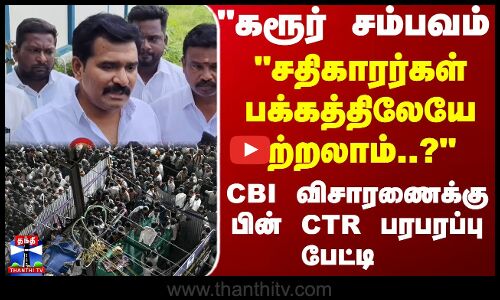 Karur Stampede | CTR | Vijay | CBI | கரூர் சம்பவம்; சதிகாரர்கள் பக்கத்திலேயே சுற்றலாம்..?
