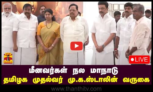 🔴LIVE :மீனவர்கள் நல மாநாடு...தமிழக முதல்வர் மு.க.ஸ்டாலின் வருகை