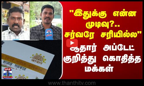 Street Interview | இதுக்கு என்ன முடிவு?.. சர்வரே சரியில்ல- ஆதார் அப்டேட் குறித்து கொதித்த மக்கள்
