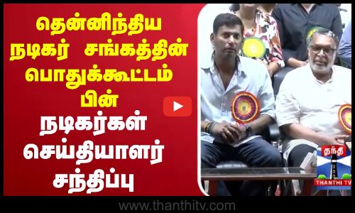 🔴LIVE :தென்னிந்திய நடிகர் சங்கத்தின் பொதுக்கூட்டம் பின் நாசர், விஷால் கார்த்திக் பிரஸ் மீட்