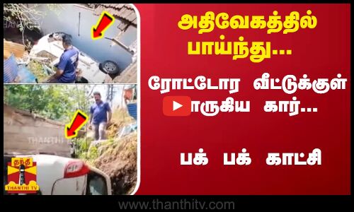 அதிவேகத்தில் பாய்ந்து... ரோட்டோர வீட்டுக்குள் சொருகிய கார்... பக் பக் காட்சி