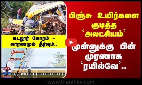 தமிழகத்தை உலுக்கி கோர விபத்து.. முன்னுக்கு பின் முரணாக ரயில்வே தகவல்