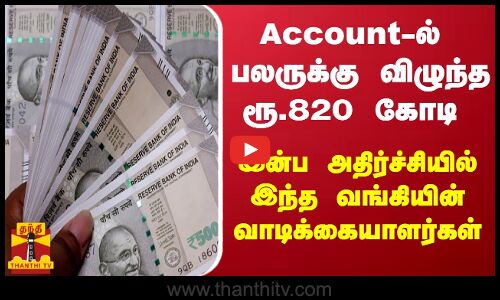 Account-ல்  பலருக்கு விழுந்த ரூ.820 கோடி - இன்ப அதிர்ச்சியில் இந்த வங்கியின் வாடிக்கையாளர்கள்