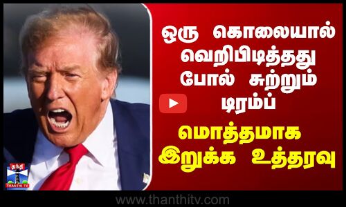Trump | ஒரு கொலையால் வெறிபிடித்தது போல் சுற்றும் டிரம்ப்  - மொத்தமாக இறுக்க உத்தரவு