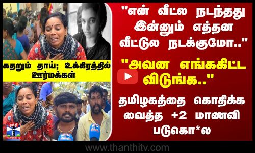 Rameshwaram | தமிழகத்தை கொதிக்க வைத்த +2 மாணவி படுகொ*ல- கதறும் தாய்; உக்கிரத்தில் ஊர்மக்கள்.