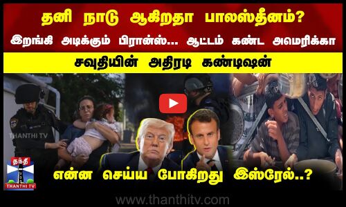 தனி நாடு ஆகிறதா பாலஸ்தீனம்? | இறங்கி அடிக்கும் பிரான்ஸ்.. ஆட்டம் கண்ட அமெரிக்கா