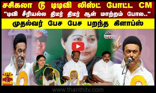 சசிகலா டூ டிடிவி லிஸ்ட் போட்ட CM டிவி சீரியல்ல திடீர் திடீர் ஆள் மாற்றம் போல.. முதல்வர் பேச பேச...