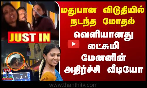 மதுபான விடுதியில் நடந்த மோதல்-வெளியானது லட்சுமி மேனனின் அதிர்ச்சி வீடியோ