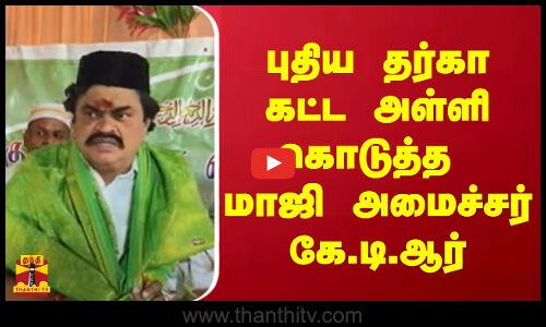 புதிய தர்கா கட்ட அள்ளி கொடுத்த மாஜி அமைச்சர் கே.டி.ஆர்