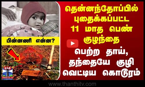Thirupattur | தென்னந்தோப்பில் புதைக்கப்பட்ட பெண் குழந்தை - பெற்ற தாய், தந்தையே குழி வெட்டிய கொடூரம்