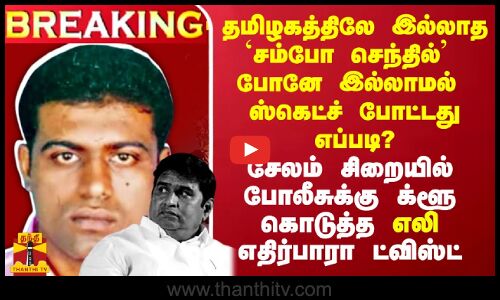 தமிழகத்திலே இல்லாத `சம்போ செந்தில் போனே இல்லாமல் ஸ்கெட்ச் போடுவது எப்படி? - க்ளூ கொடுத்த எலி