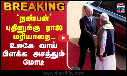 🔴LIVE : PMModi | Putin India | `நண்பன்’ புதினுக்கு ராஜ மரியாதை.. உலகே வாய் பிளக்க அசத்தும் மோடி