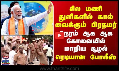 PM Modi | சில மணி துளிகளில் கால் வைக்கும் பிரதமர்.. நேரம் ஆக ஆக கோவையில் மாறிய சூழல் -ரெடியான போலீஸ்