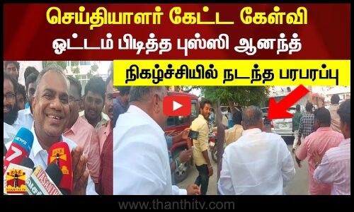 செய்தியாளர் கேட்ட கேள்வி.. ஓட்டம் பிடித்த புஸ்ஸி ஆனந்த்.. நிகழ்ச்சியில் நடந்த பரபரப்பு