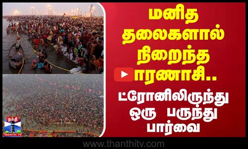 மனித தலைகளால் நிறைந்த வாரணாசி.. ட்ரோனிலிருந்து ஒரு பருந்து பார்வை