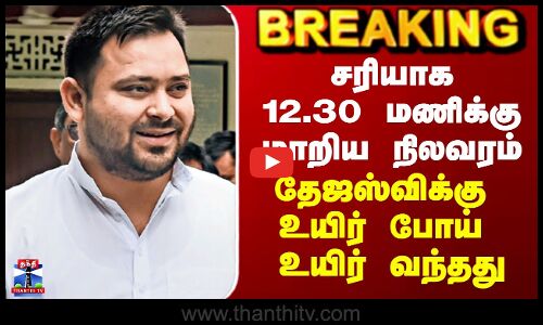 Bihar Election Results Tamil | 12.30 மணிக்கு மாறிய நிலவரம் - தேஜஸ்விக்கு உயிர் போய் உயிர் வந்தது