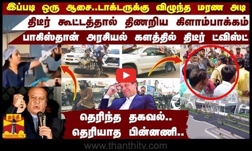 இப்படி ஒரு ஆசை..டாக்டருக்கு விழுந்த மரண அடி..திடீர் கூட்டத்தால் திணறிய கிளாம்பாக்கம் | Kilambakkam