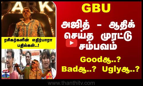 Goodஆ..? Badஆ..? Uglyஆ..? - ரசிகர்களின் எதிர்பாரா பதில்கள்
