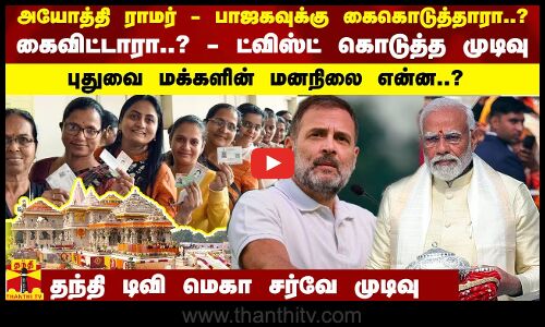 அயோத்தி ராமர் - பாஜகவுக்கு கைகொடுத்தாரா..? கைவிட்டாரா..? - ட்விஸ்ட் கொடுத்த முடிவு |  2024 Election