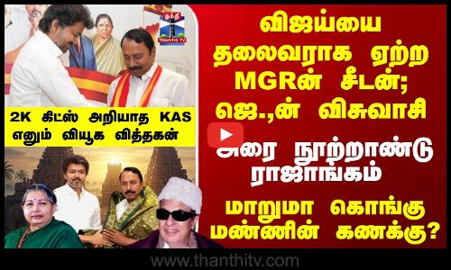 Sengottaiyan | விஜய்யை தலைவராக ஏற்ற MGRன் சீடன்; ஜெ.,ன் விசுவாசி.. KAS எனும் வியூக வித்தகன்