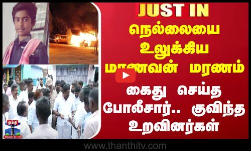 நெல்லையை உலுக்கிய மாணவன் மரணம் - கைது செய்த போலீசார்