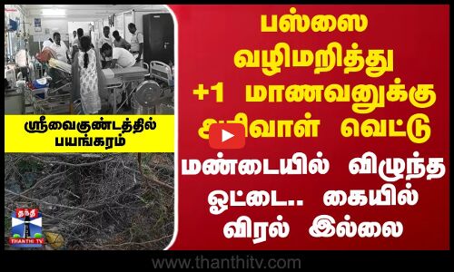 பஸ்ஸை வழிமறித்து +1 மாணவனுக்கு அரிவாள் வெட்டு - மண்டையில் விழுந்த ஓட்டை.. கையில் விரல் இல்லை