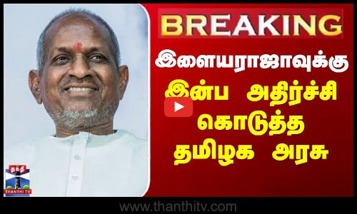#BREAKING || Illayaraja | TN Govt | இளையராஜாவுக்கு இன்ப அதிர்ச்சி கொடுத்த தமிழக அரசு