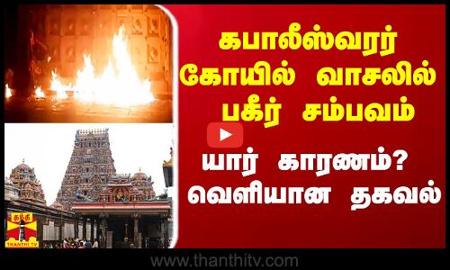 கபாலீஸ்வரர் கோயில் வாசலில் பகீர் சம்பவம்.. யார் காரணம்?  வெளியான தகவல்