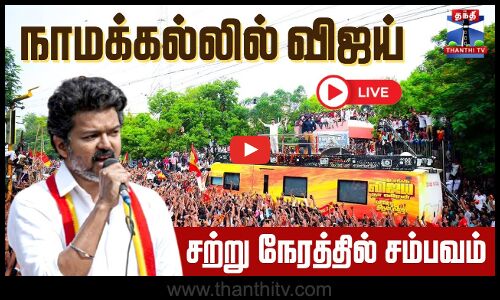 🔴LIVE : TVK Vijay Campaign | Namakkal | TVK | நாமக்கல்லில் விஜய் - சற்று நேரத்தில் சம்பவம்