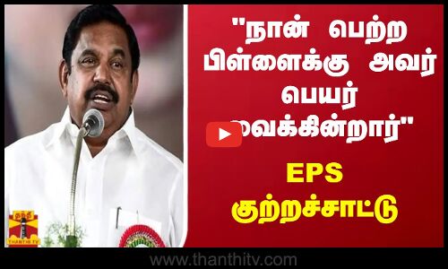 நான் பெற்ற பிள்ளைக்கு அவர் பெயர் வைக்கின்றார்  EPS குற்றச்சாட்டு