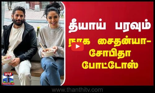 தீயாய் பரவும் நாக சைதன்யா-சோபிதா போட்டோஸ் | Naga Chaitanya