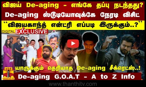 விஜய் DeAging - எங்கே தப்பு..? De-aging ஸ்டூடியோவுக்கே நேரடி விசிட்- யாருக்கும் தெரியாத சீக்ரெட்ஸ்