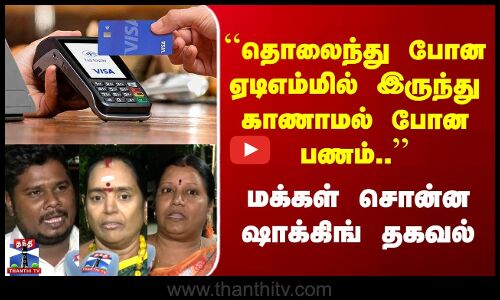 Street Interview | தொலைந்து போன ATMல் இருந்து காணாமல் போன பணம்.. | மக்கள் சொன்ன ஷாக்கிங் தகவல்