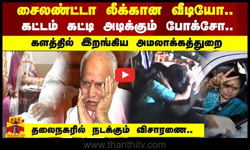 சைலண்ட்டா லீக்கான வீடியோ..கட்டம் கட்டி அடிக்கும் போக்சோ.. தலைநகரில் நடக்கும் விசாரணை..