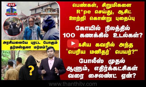 கோயில் நிலத்தில் 100 கணக்கில் உடல்கள்? ரகசிய கவரில் அந்த பெயர்?