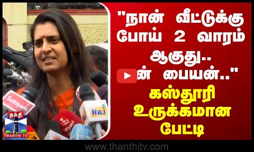 🔴LIVE : நான் வீட்டுக்கு போய் 2 வாரம் ஆகுது.. என் பையன்.. - கஸ்தூரி உருக்கமான பேட்டி | Kasthuri | Actress | Press Meet | Thanthi TV