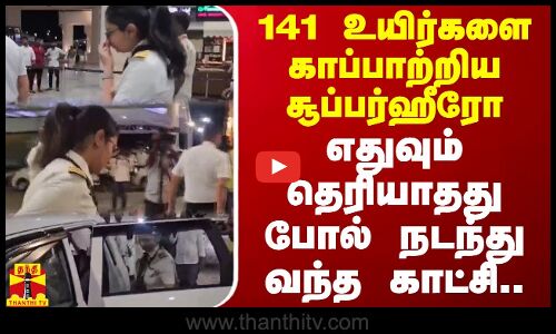141 உயிர்களை காப்பாற்றிய சூப்பர்ஹீரோ..எதுவும் தெரியாதது போல் நடந்து வந்த காட்சி | Trichy Fligjt