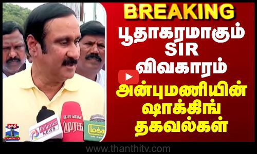 Anbumani On SIR | பூதாகரமாகும் SIR விவகாரம் - அன்புமணியின் ஷாக்கிங் தகவல்கள்