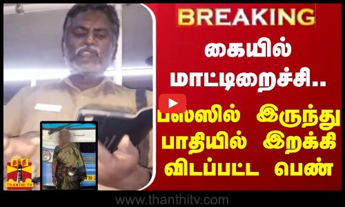 #BREAKING || கையில் மாட்டிறைச்சி.. பஸ்ஸில் இருந்து பாதியில் இறக்கி விடப்பட்ட பெண்