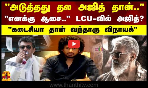 அடுத்தது தல அஜித் தான்..கடைசியா தான் வந்தாரு விநாயக் LCU-வில் அஜித்தா?