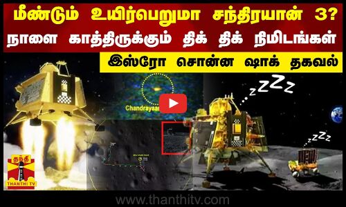 மீண்டும் உயிர்பெறுமா சந்திரயான் 3?நாளை காத்திருக்கும் திக் திக் நிமிடங்கள் - இஸ்ரோ சொன்ன ஷாக் தகவல்