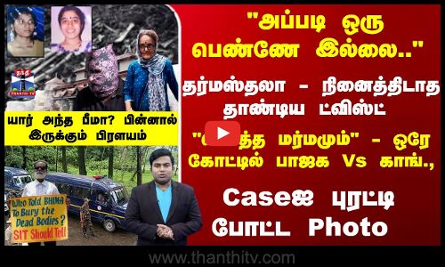 அப்படி ஒரு பெண்ணே இல்லை பெரும் ட்விஸ்ட் - ஒரே கோட்டில் பாஜக-காங்.,