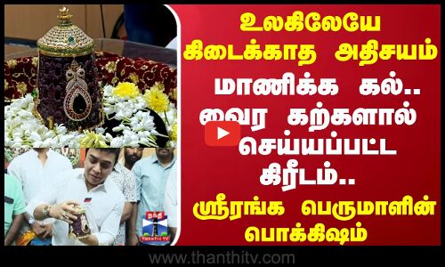 ஸ்ரீரங்கபெருமாளுக்கு ஜொலிக்கும்  வைர கிரீடம்..