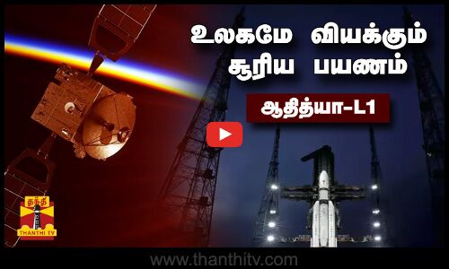 🔴LIVE : உலகமே வியக்கும் சூரிய பயணம் | ஆதித்யா-L1 | Aditya-L1 solar mission